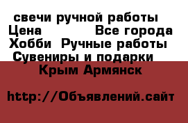 свечи ручной работы › Цена ­ 3 000 - Все города Хобби. Ручные работы » Сувениры и подарки   . Крым,Армянск